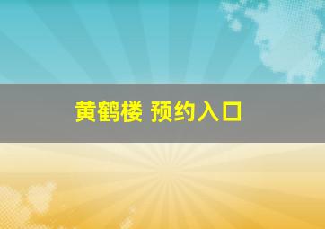 黄鹤楼 预约入口